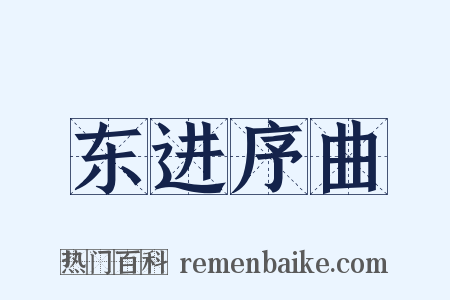 东进序曲是什么意思的图片